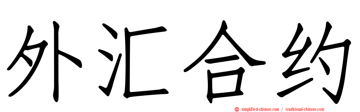 外汇合约