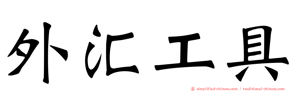 外汇工具