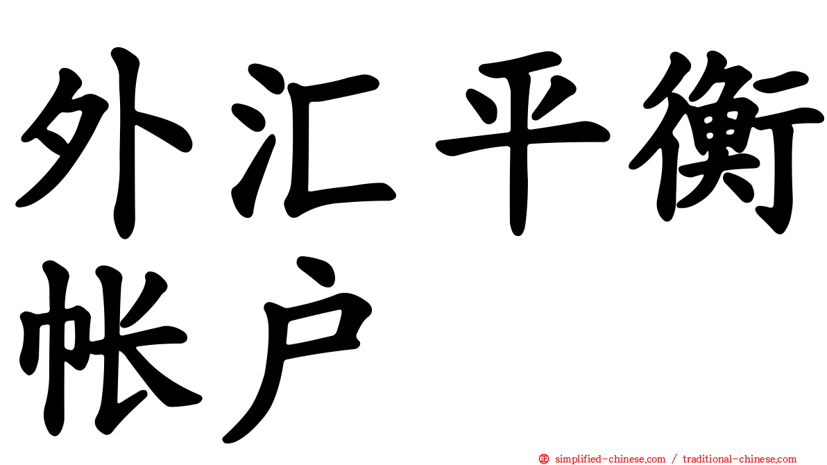 外汇平衡帐户