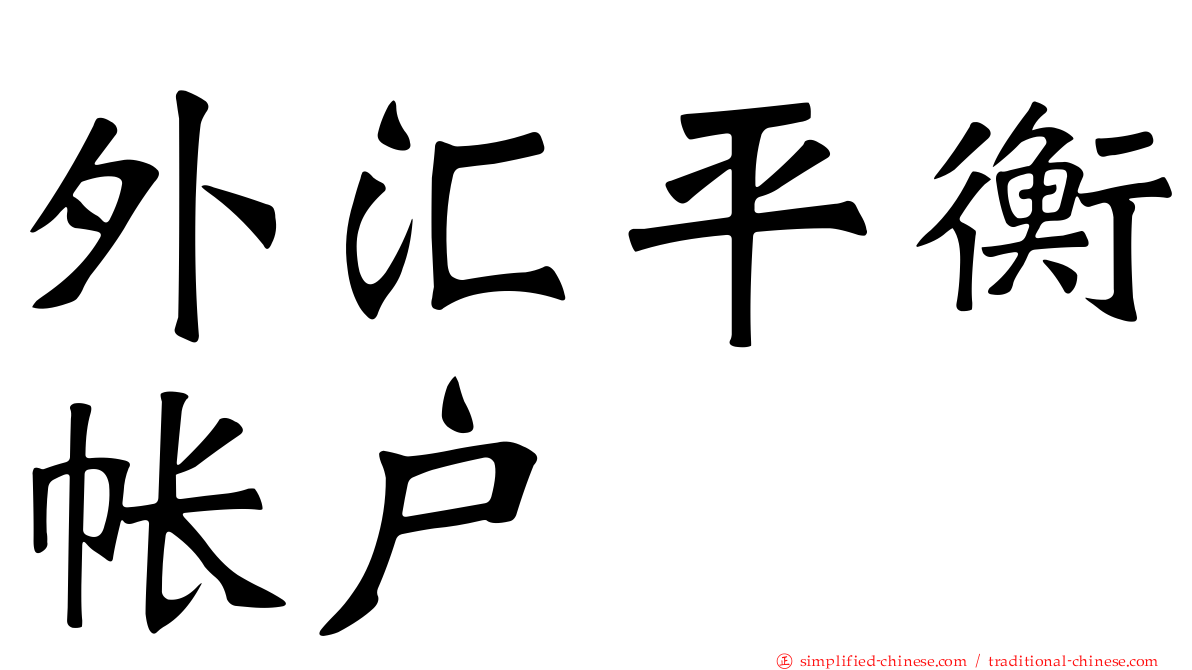 外汇平衡帐户