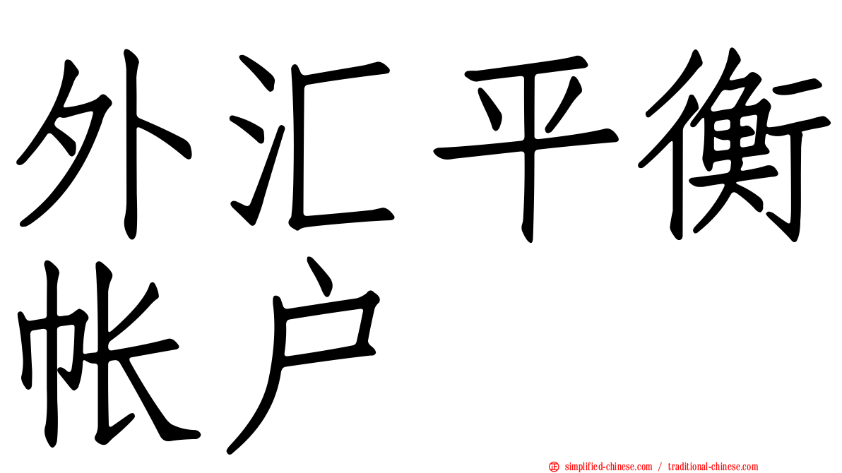 外汇平衡帐户