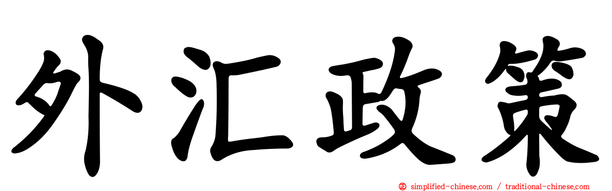 外汇政策