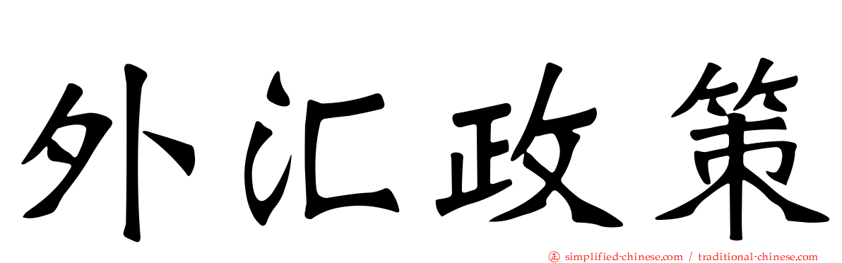 外汇政策
