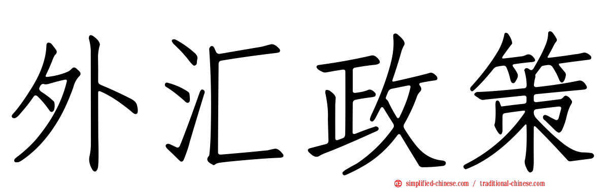 外汇政策
