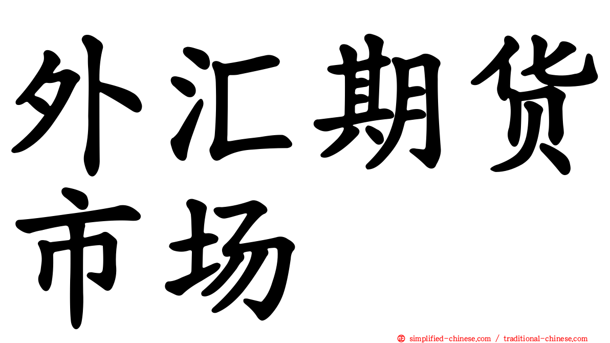 外汇期货市场