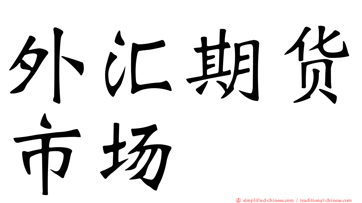 外汇期货市场