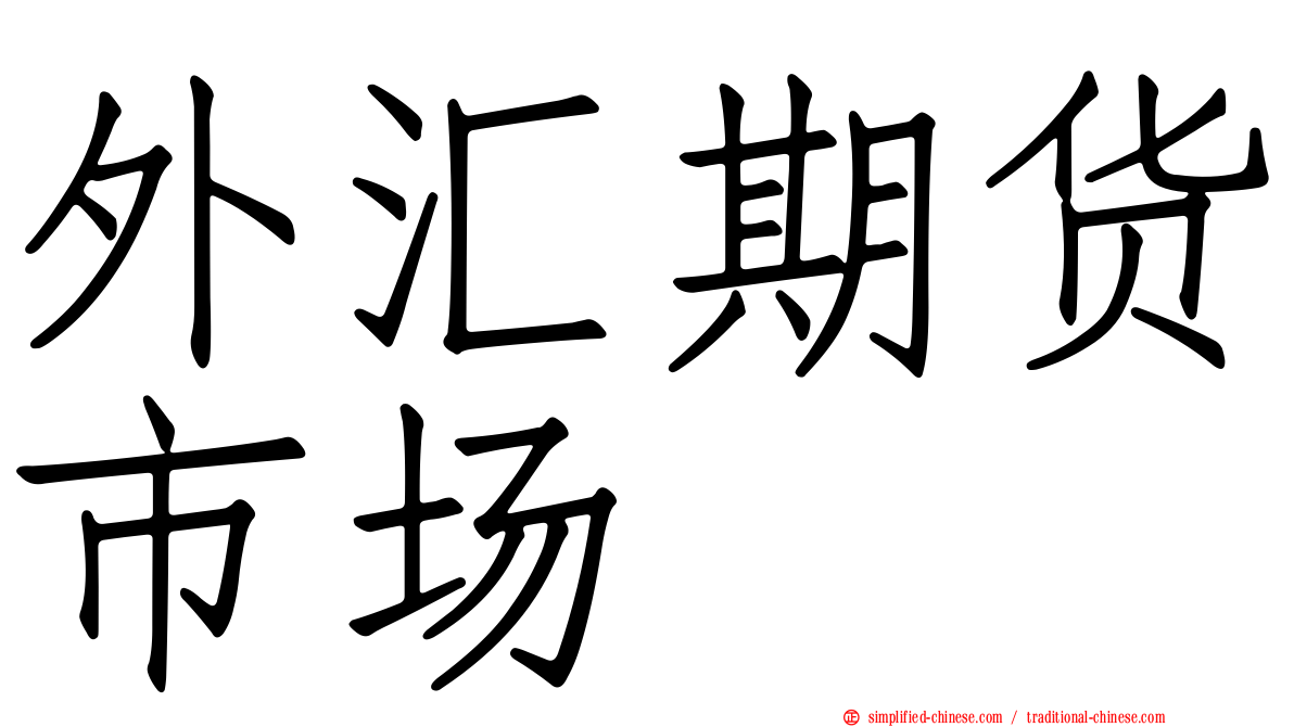外汇期货市场