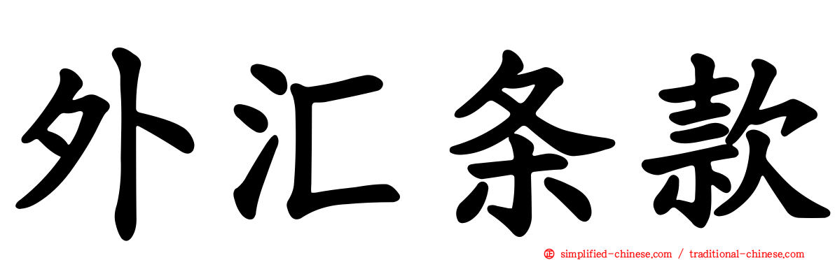 外汇条款