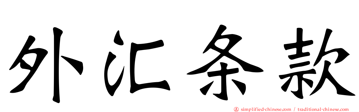 外汇条款