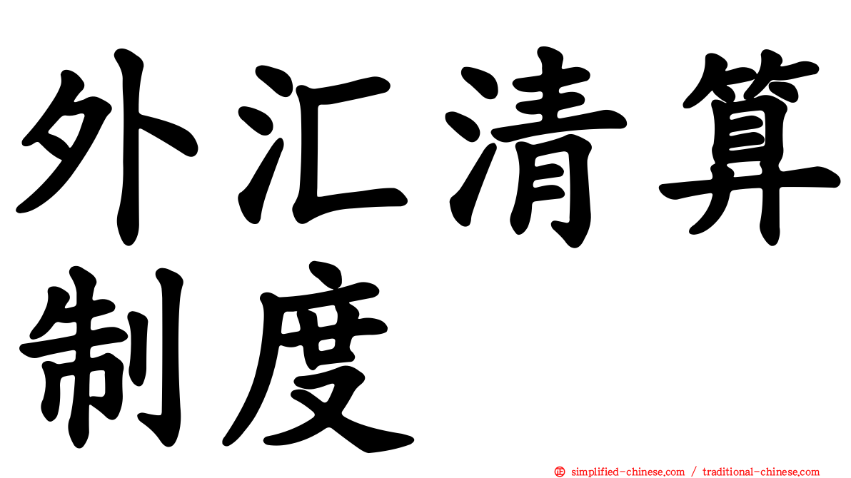 外汇清算制度