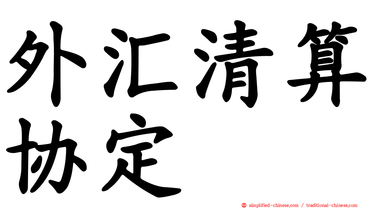 外汇清算协定