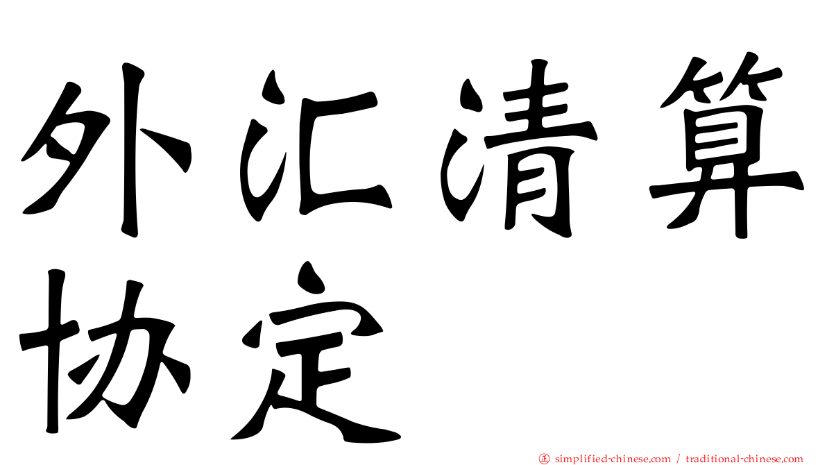 外汇清算协定