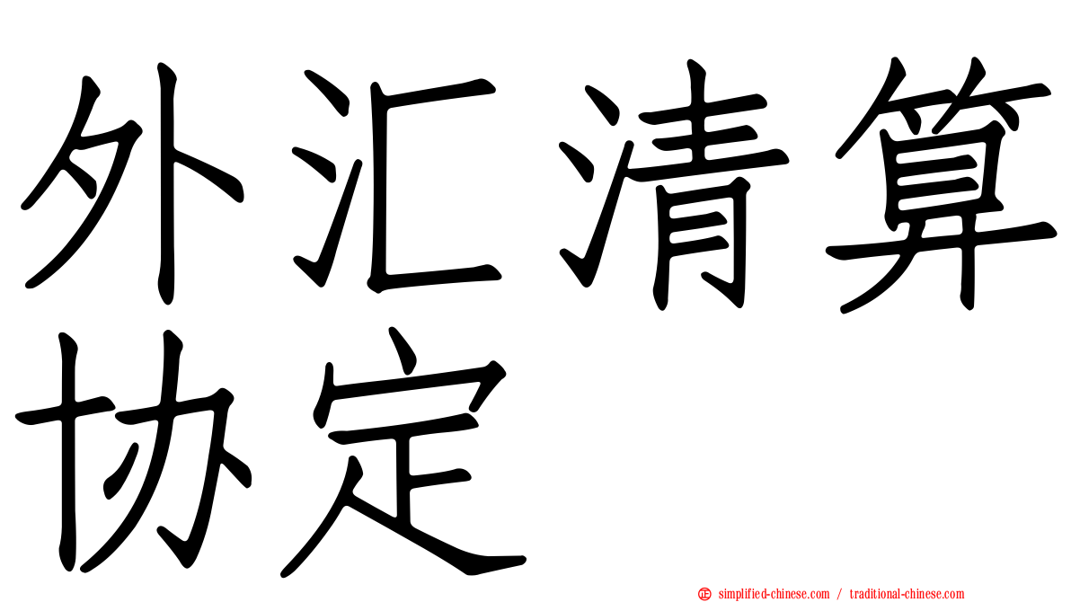 外汇清算协定