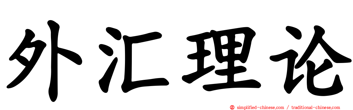 外汇理论