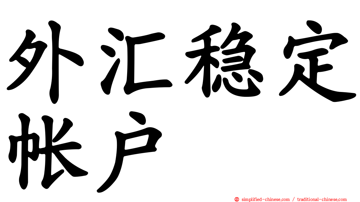 外汇稳定帐户