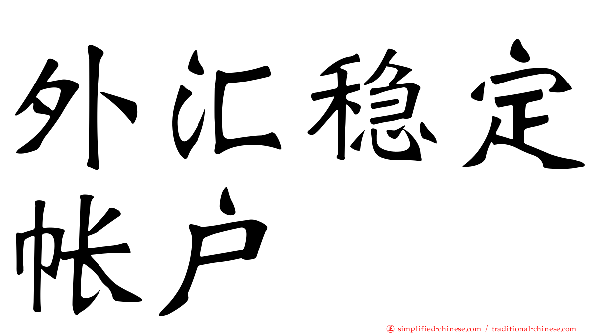 外汇稳定帐户