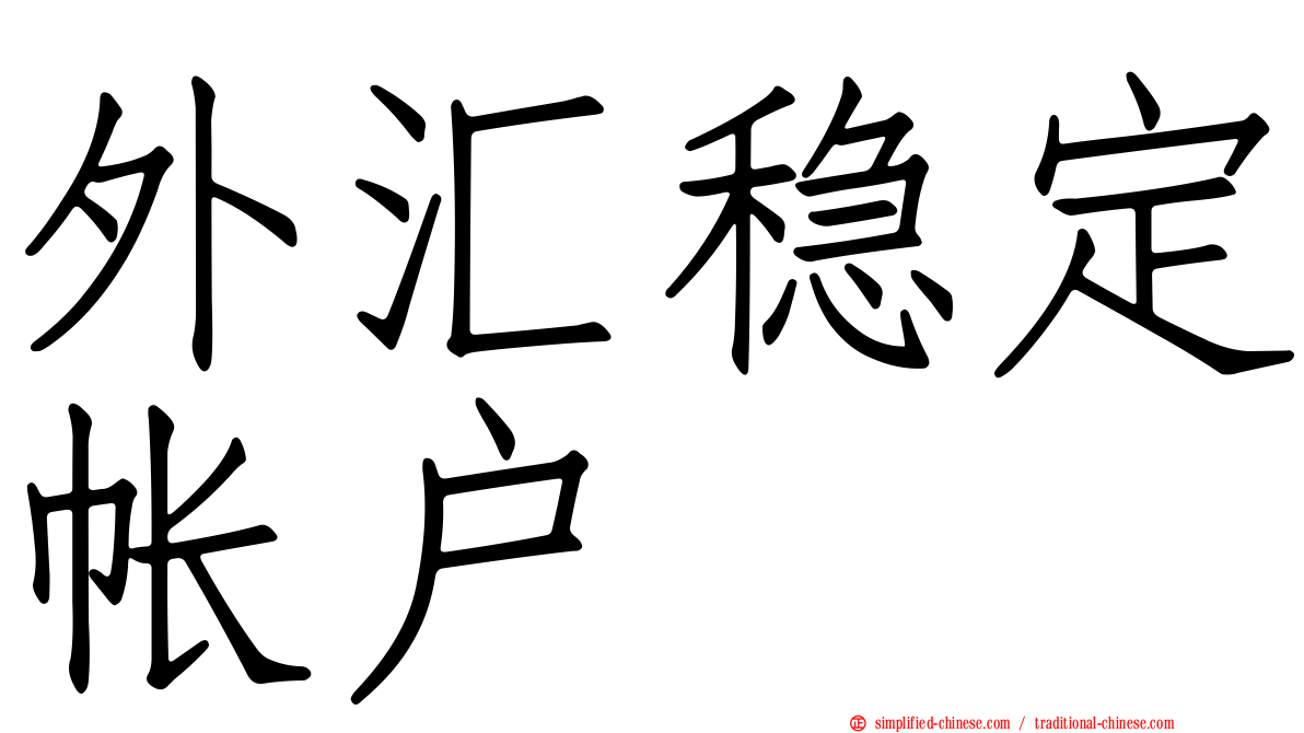 外汇稳定帐户