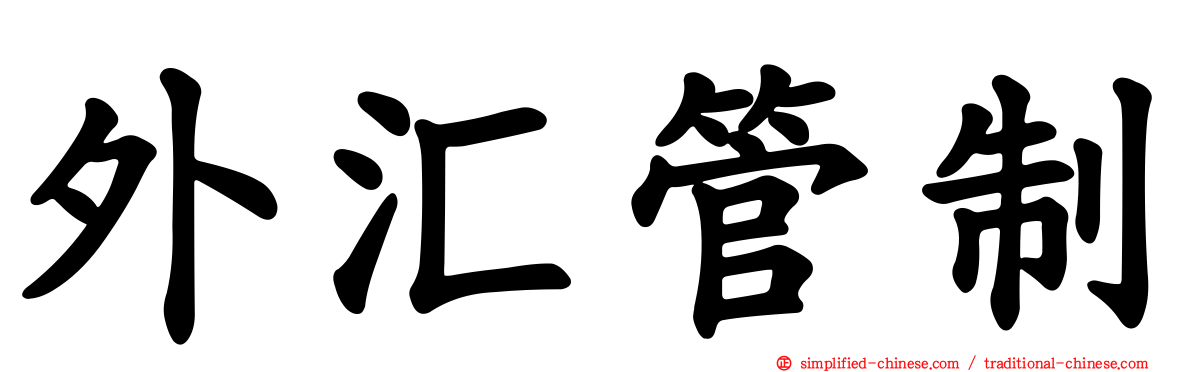 外汇管制