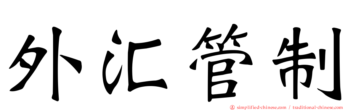 外汇管制