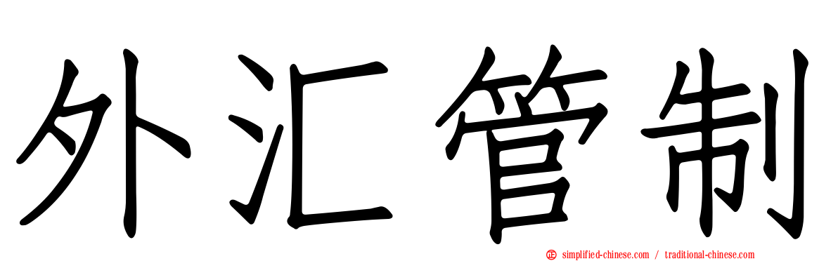 外汇管制