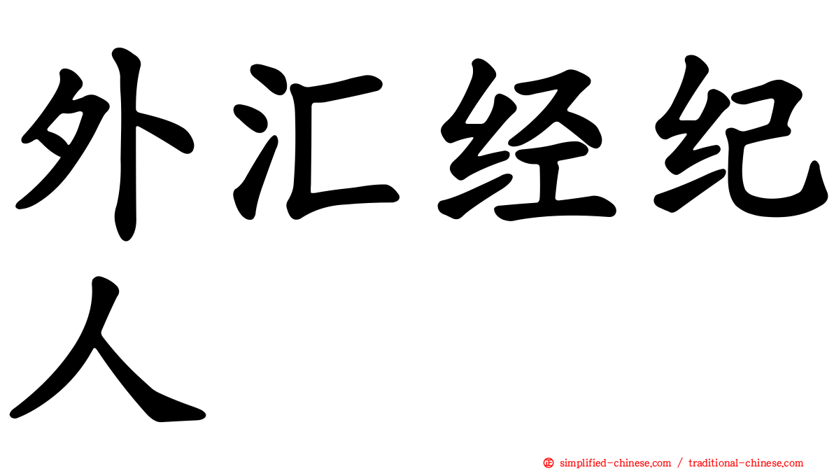 外汇经纪人