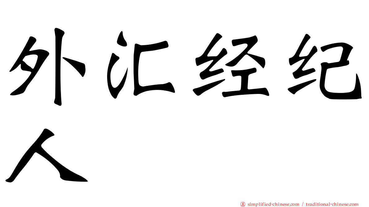 外汇经纪人