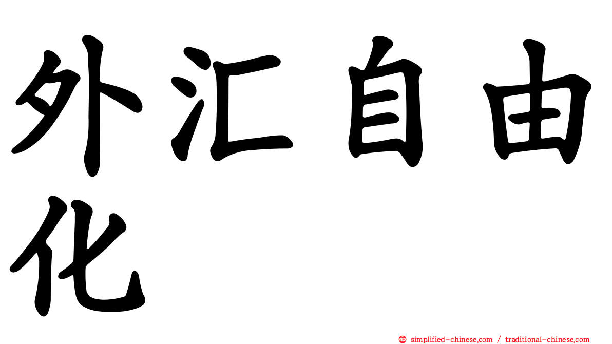 外汇自由化