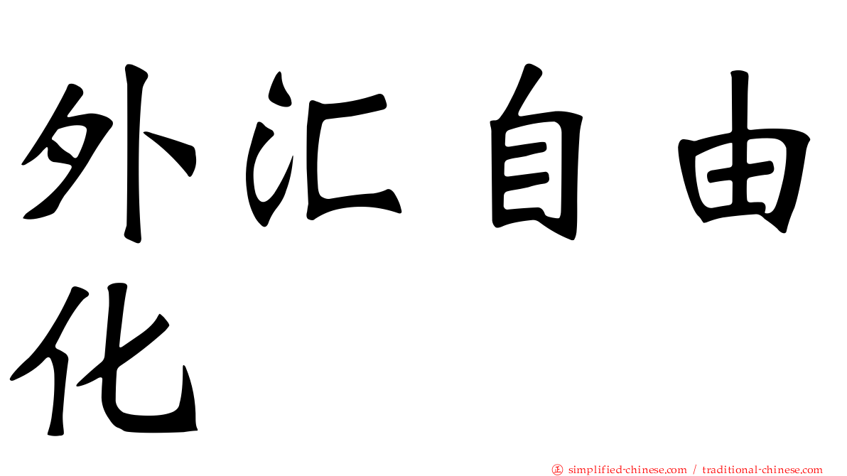外汇自由化