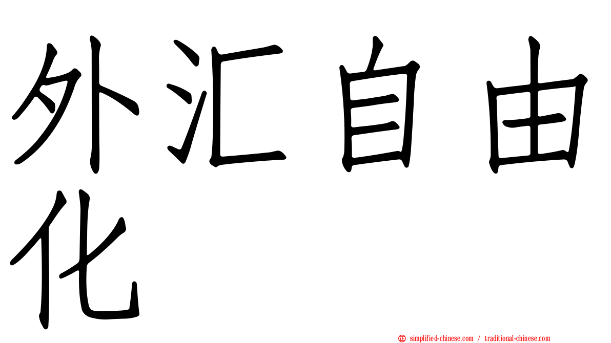外汇自由化