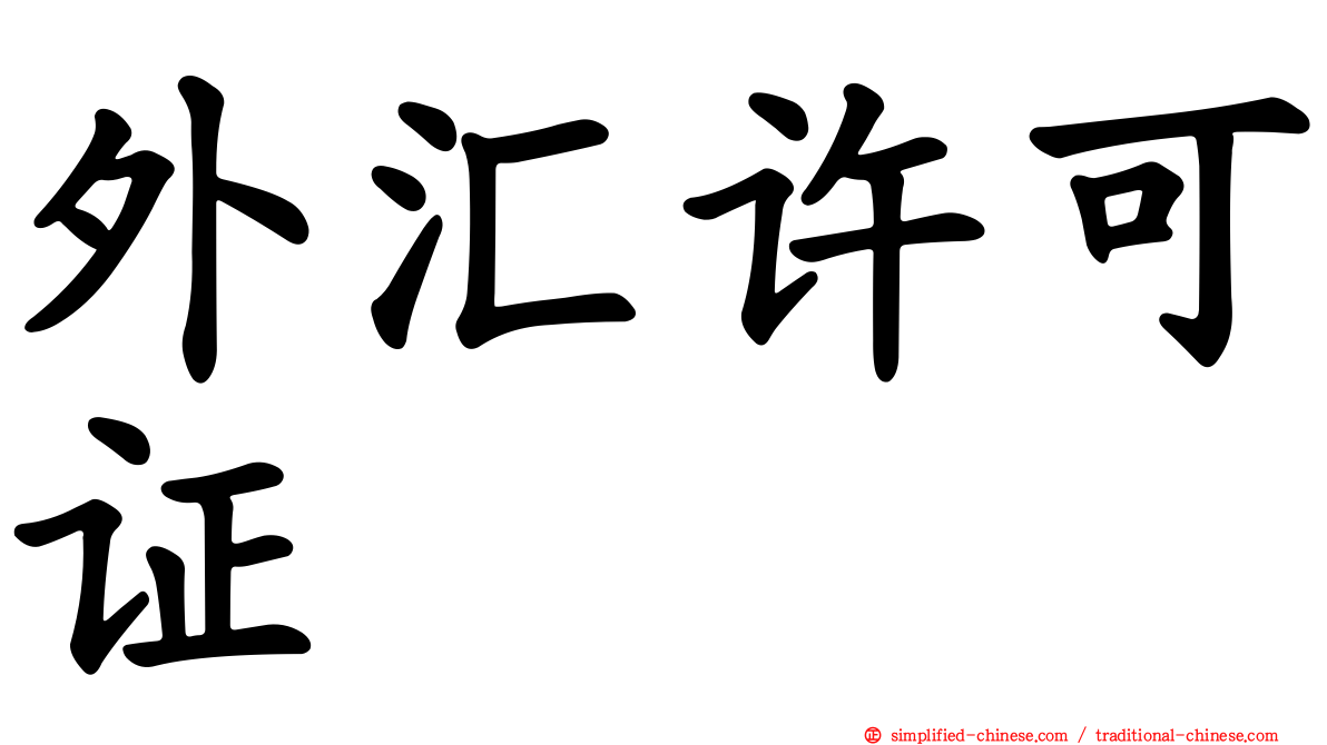 外汇许可证