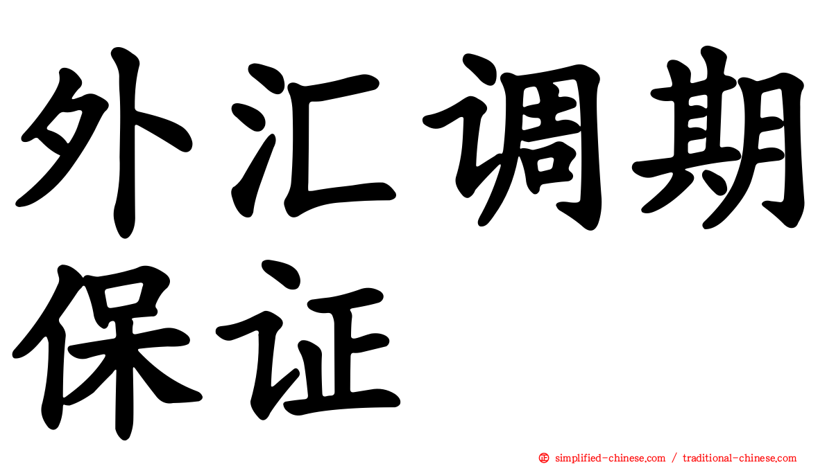 外汇调期保证