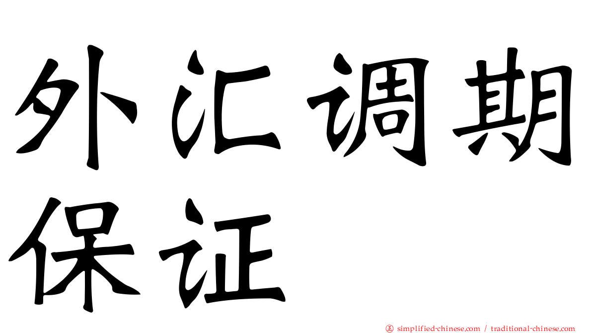 外汇调期保证