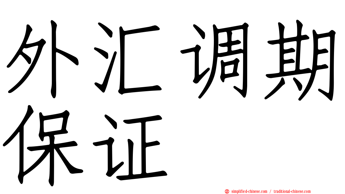 外汇调期保证
