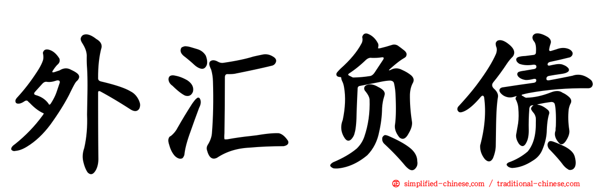 外汇负债