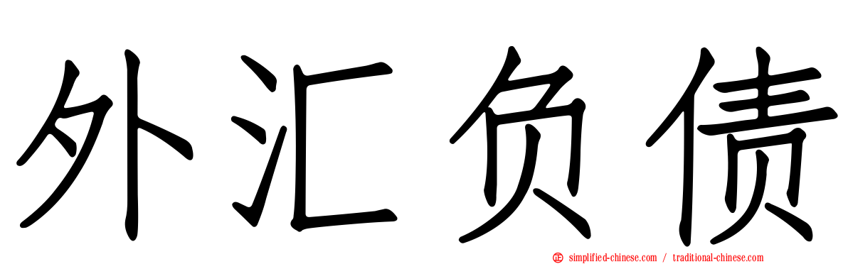 外汇负债