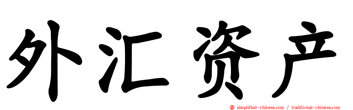 外汇资产