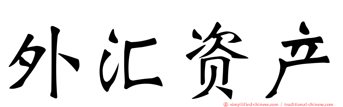 外汇资产