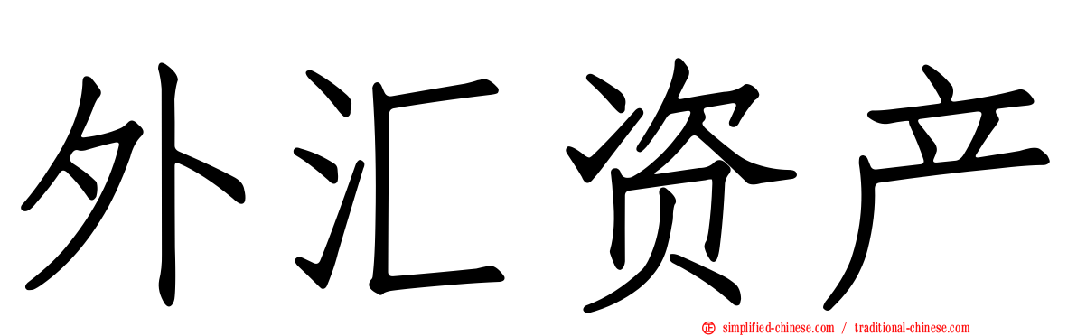 外汇资产
