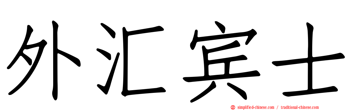 外汇宾士