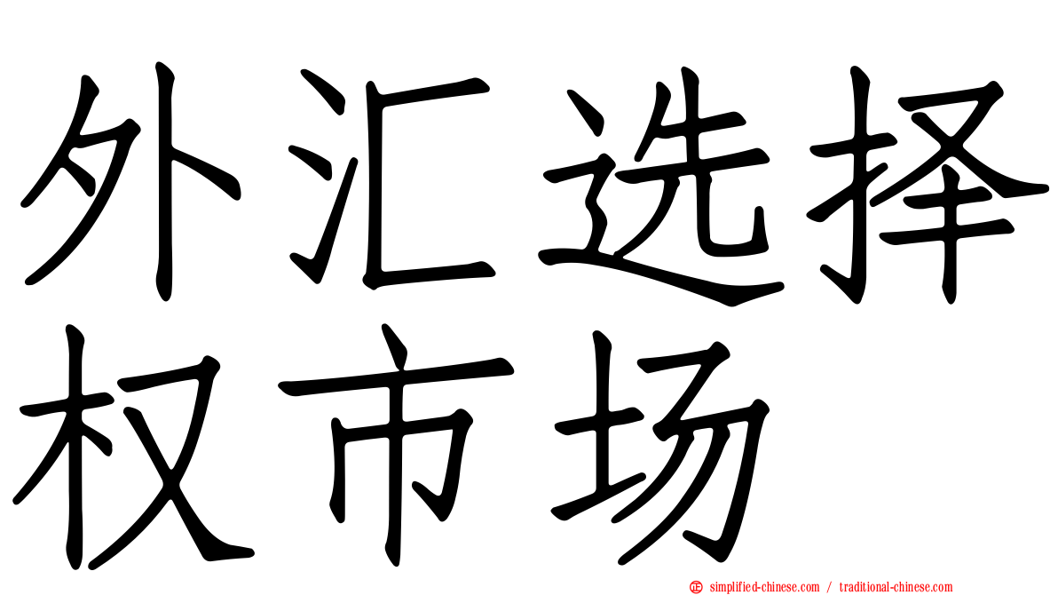 外汇选择权市场