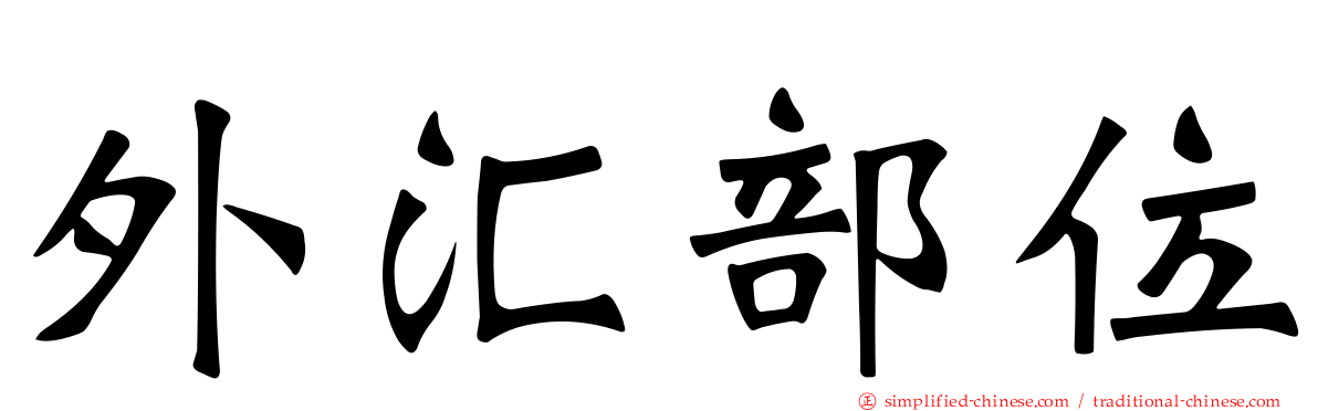 外汇部位
