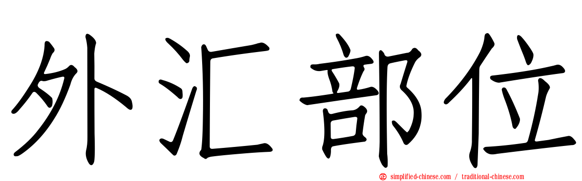 外汇部位