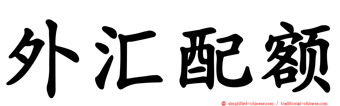 外汇配额