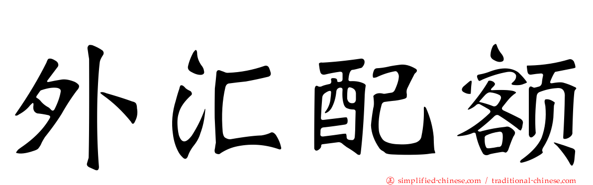 外汇配额