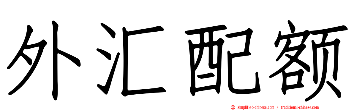 外汇配额
