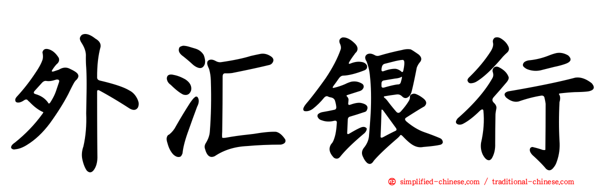 外汇银行