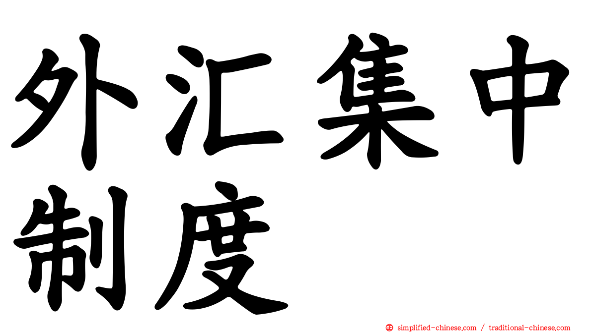 外汇集中制度