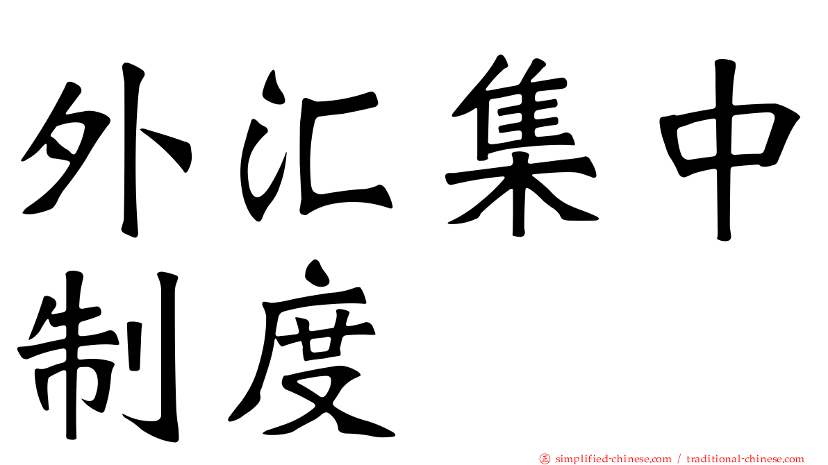 外汇集中制度