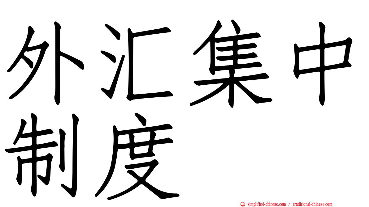 外汇集中制度