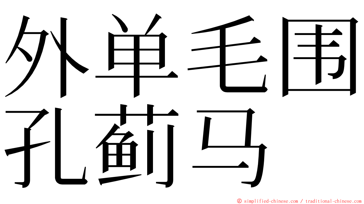 外单毛围孔蓟马 ming font